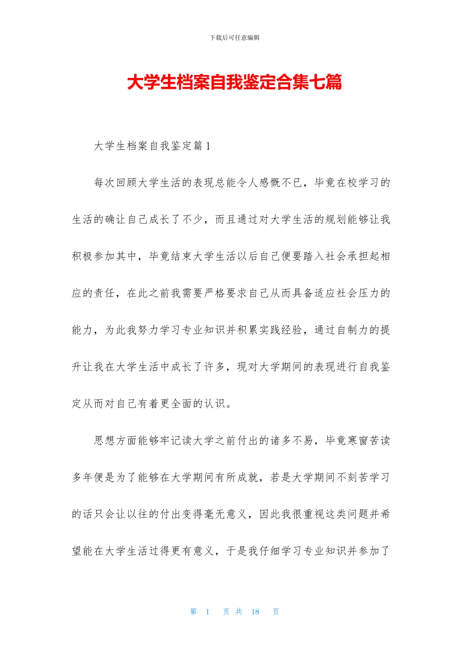 大学生档案自我鉴定合集七篇_第1页