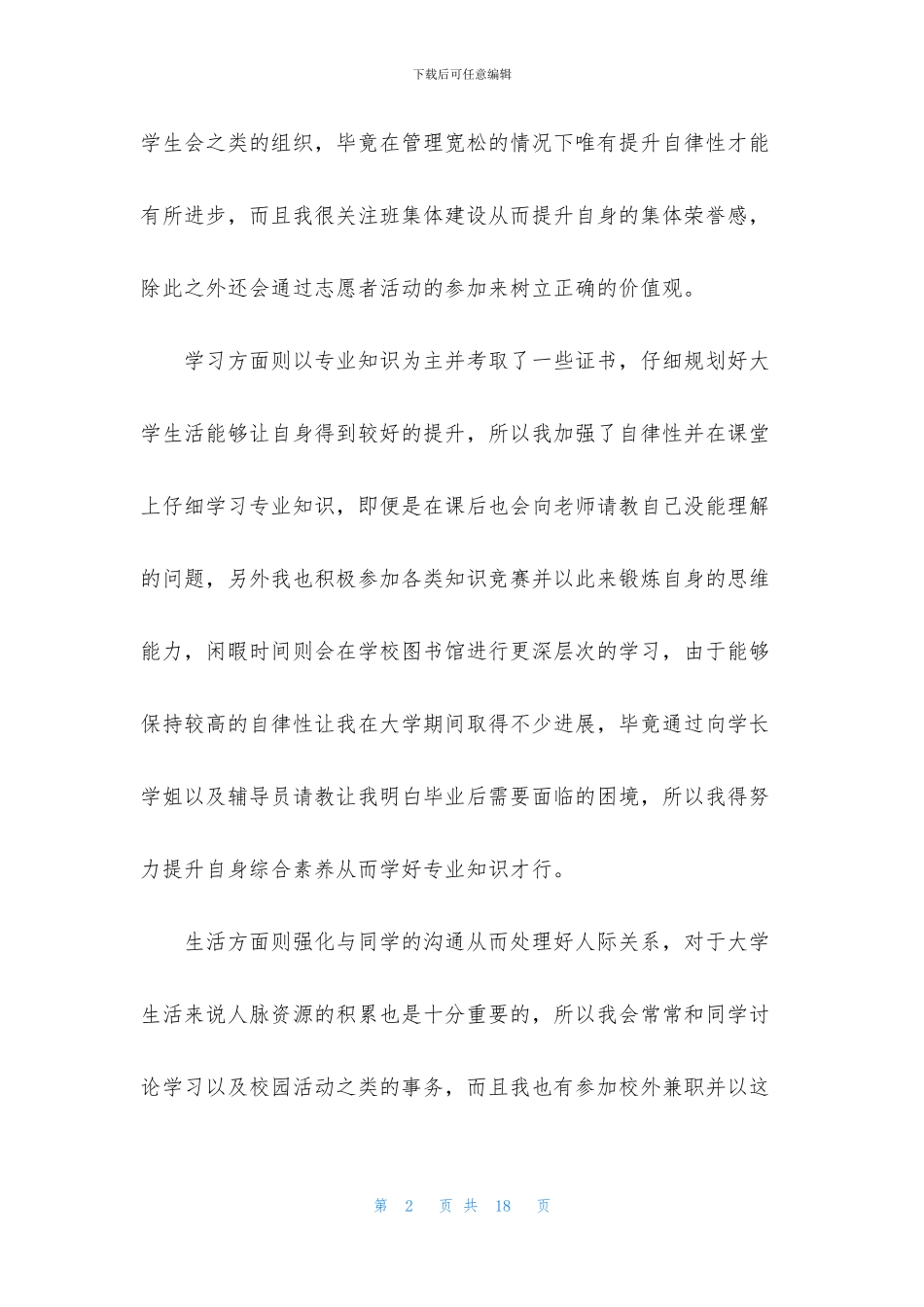 大学生档案自我鉴定合集七篇_第2页