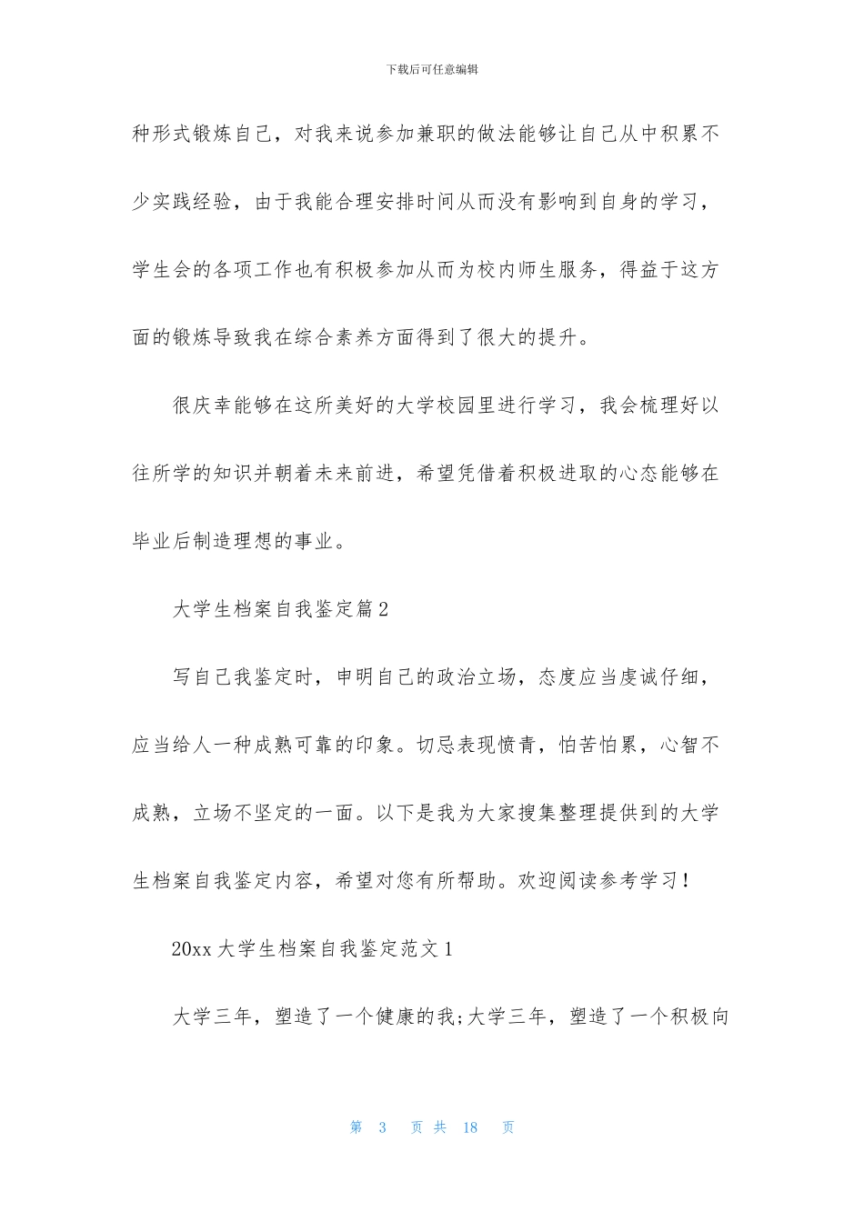 大学生档案自我鉴定合集七篇_第3页