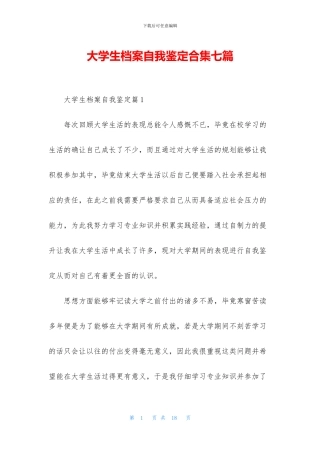 大学生档案自我鉴定合集七篇