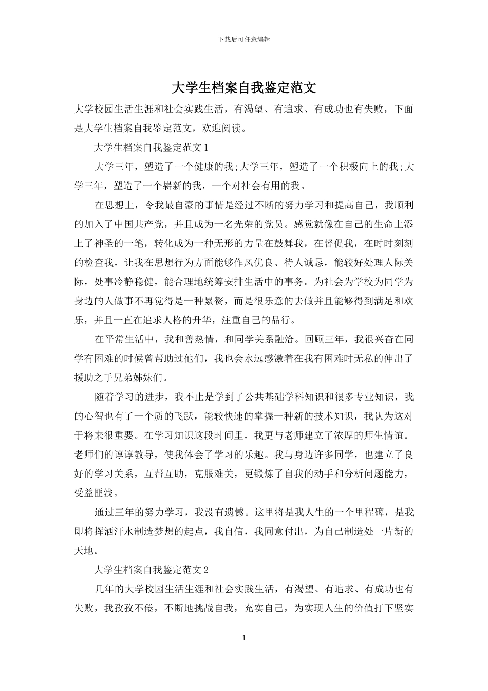 大学生档案自我鉴定范文_第1页