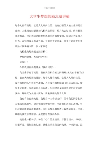 大学生梦想的励志演讲稿