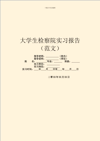 大学生检察院实习报告