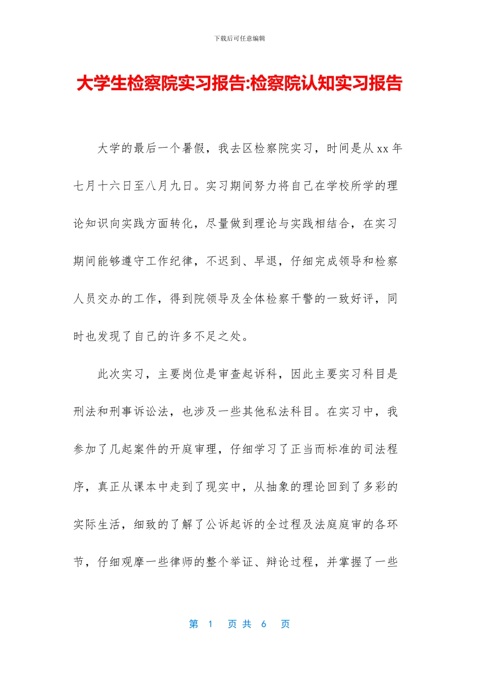 大学生检察院实习报告_第1页
