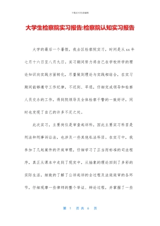 大学生检察院实习报告