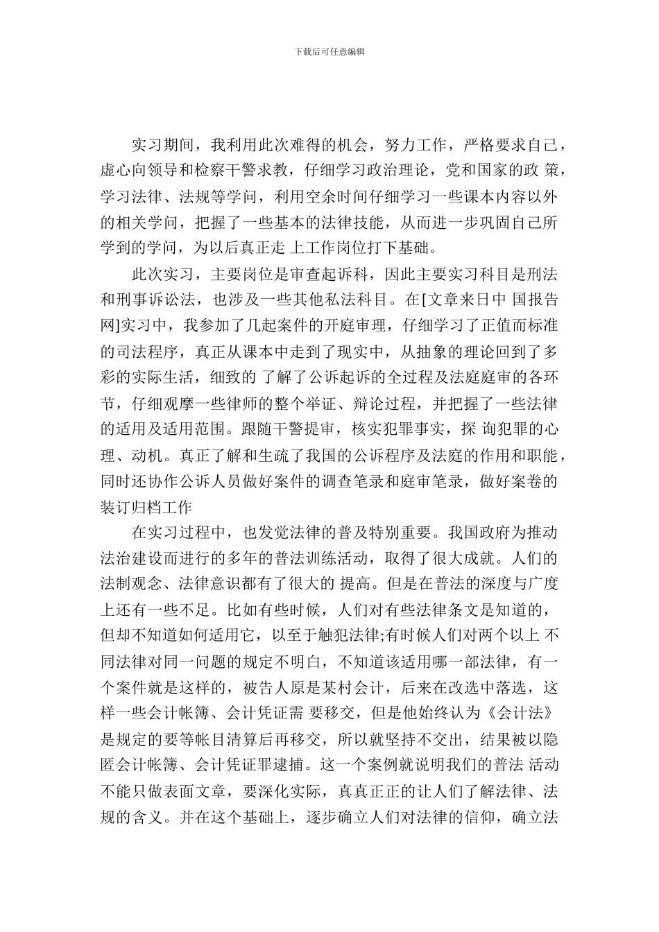 大学生检察院实习报告范文精选_第2页