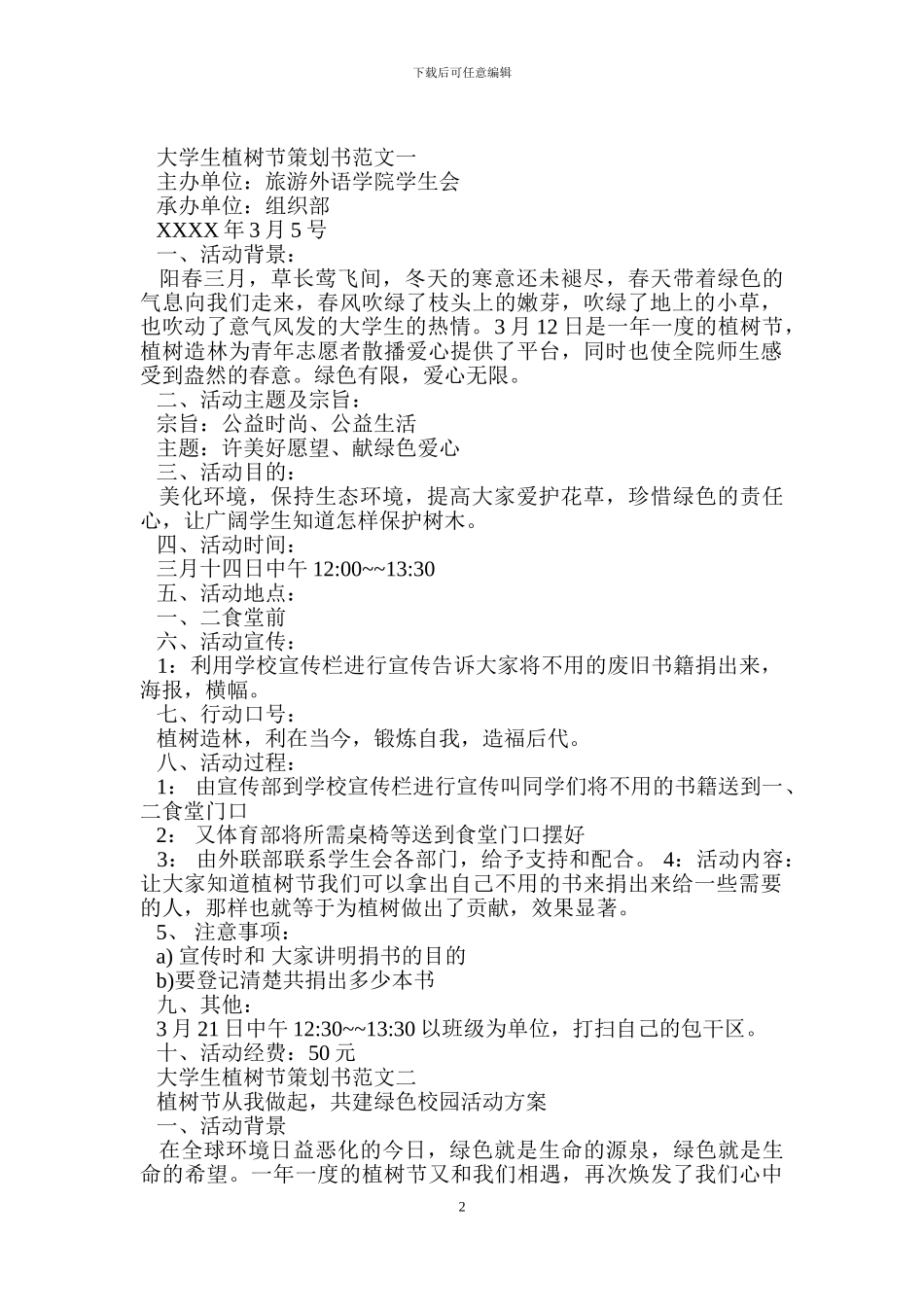 大学生植树节策划书_第2页