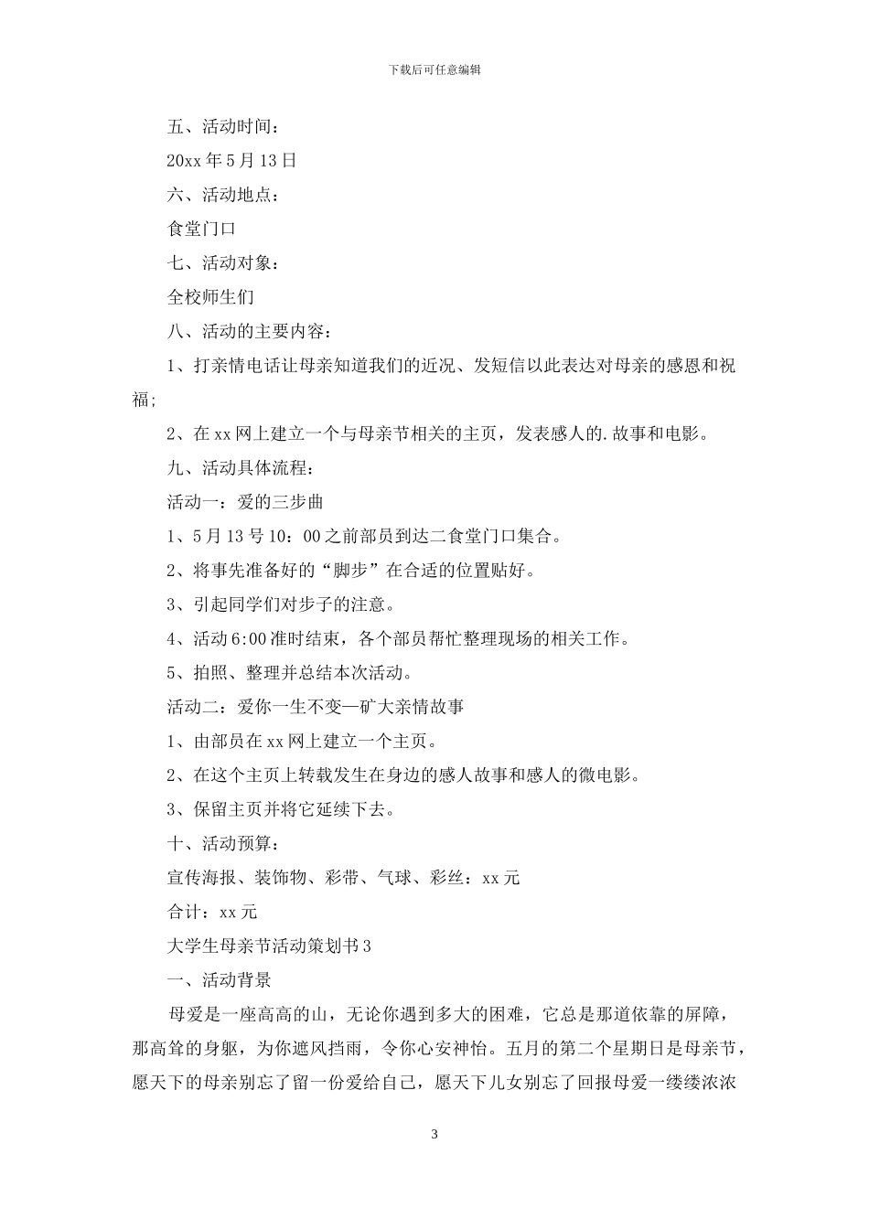 大学生母亲节活动策划书_第3页