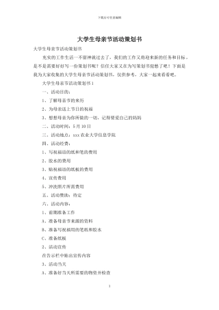 大学生母亲节活动策划书
