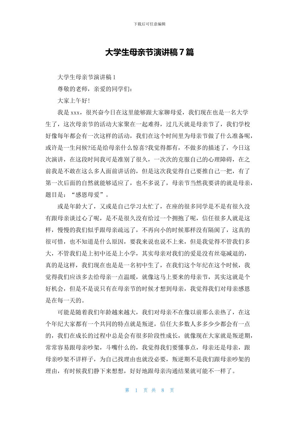 大学生母亲节演讲稿7篇_第1页