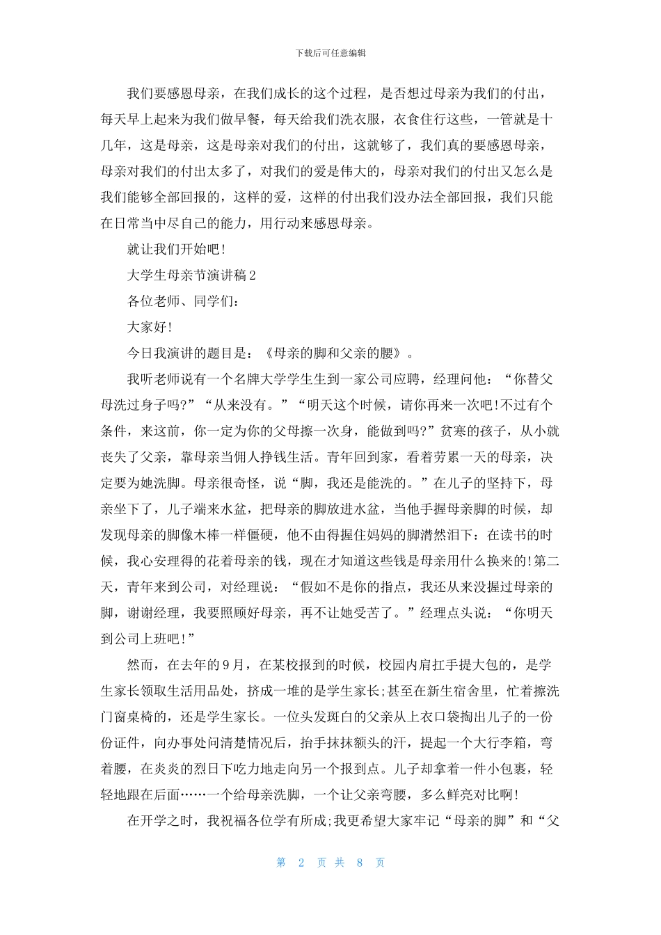 大学生母亲节演讲稿7篇_第2页