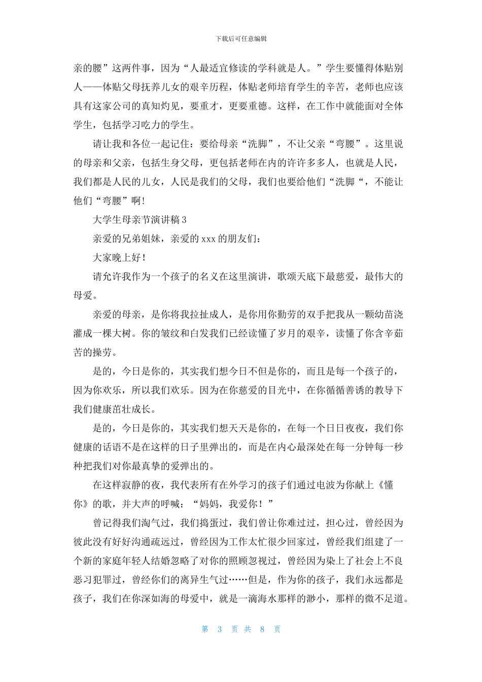 大学生母亲节演讲稿7篇_第3页