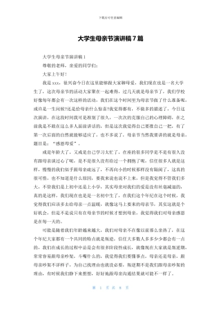 大学生母亲节演讲稿7篇