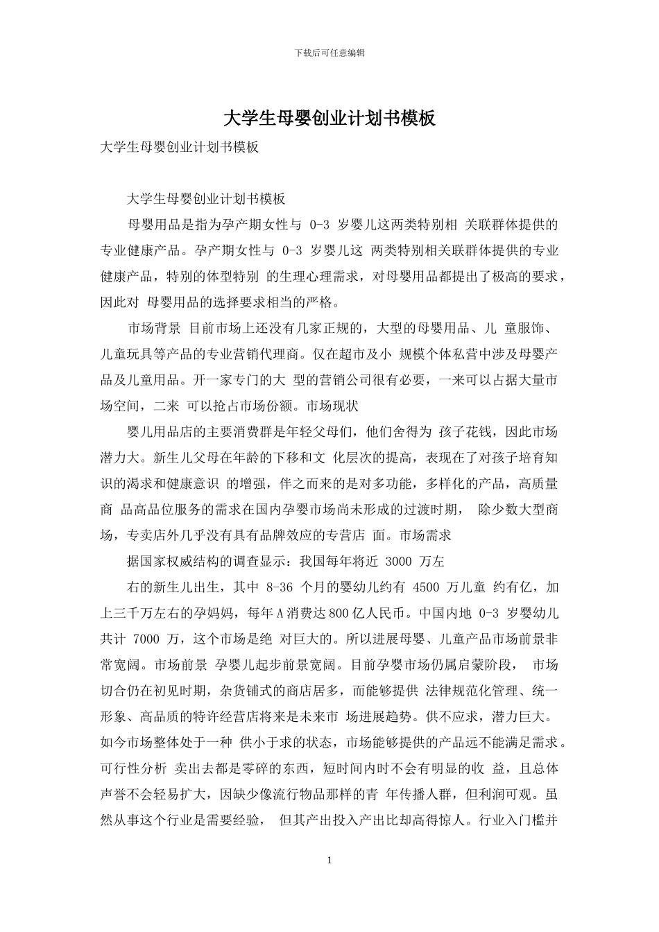 大学生母婴创业计划书模板_第1页