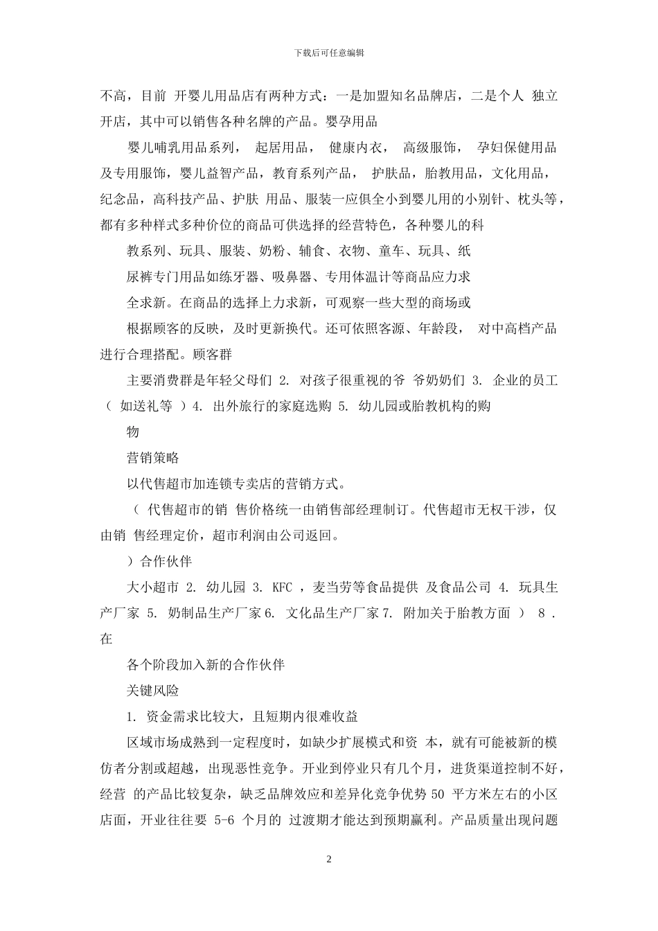 大学生母婴创业计划书模板_第2页