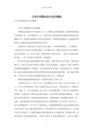 大学生母婴创业计划书模板