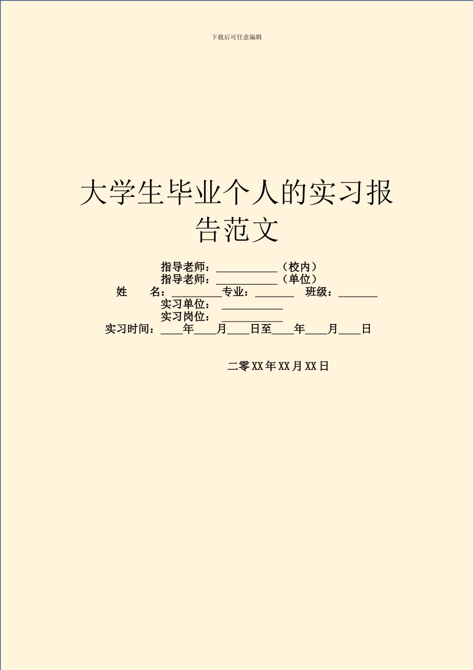 大学生毕业个人的实习报告范文_第1页