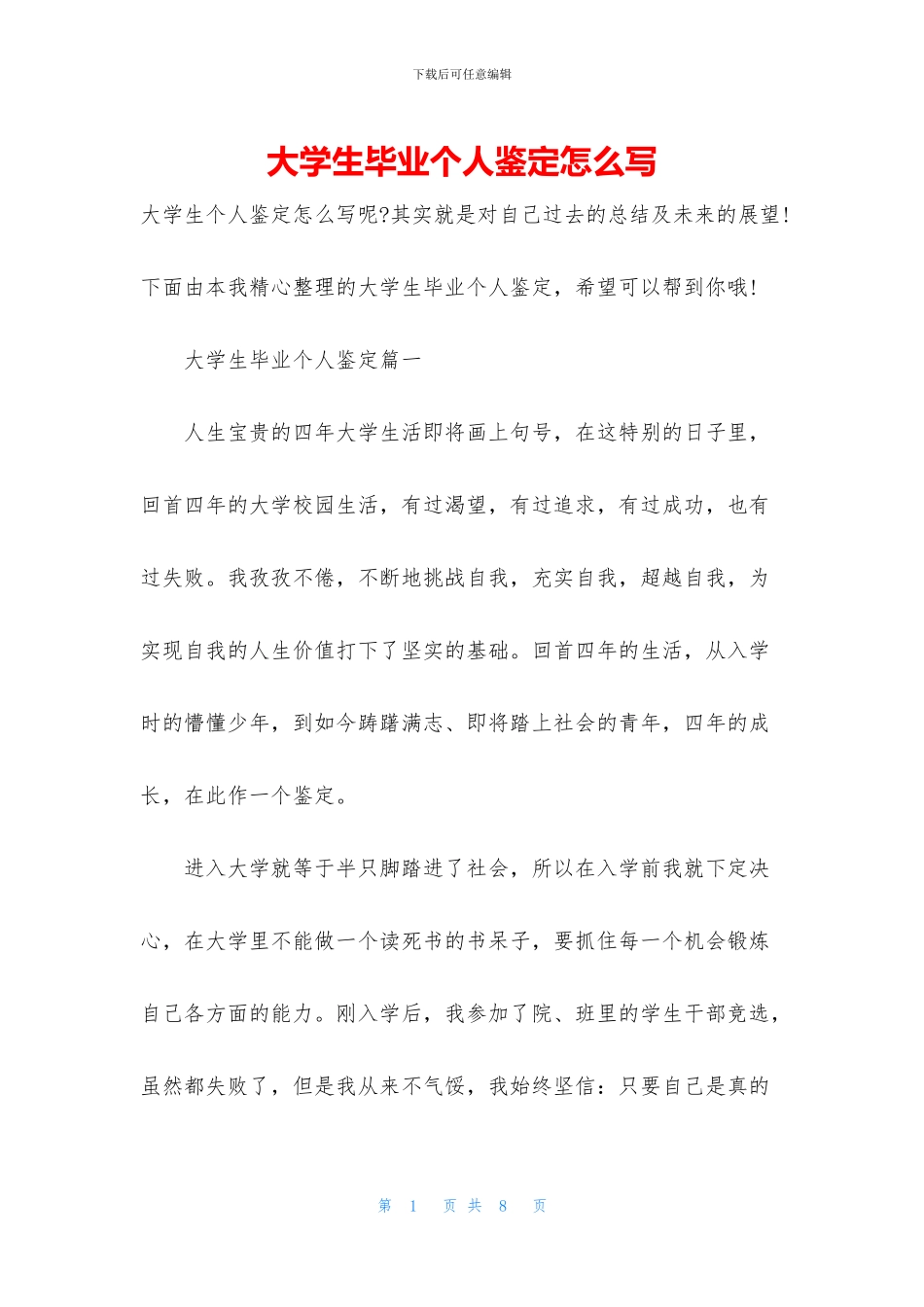 大学生毕业个人鉴定怎么写_第1页