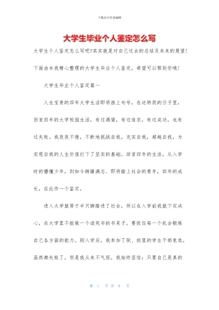 大学生毕业个人鉴定怎么写
