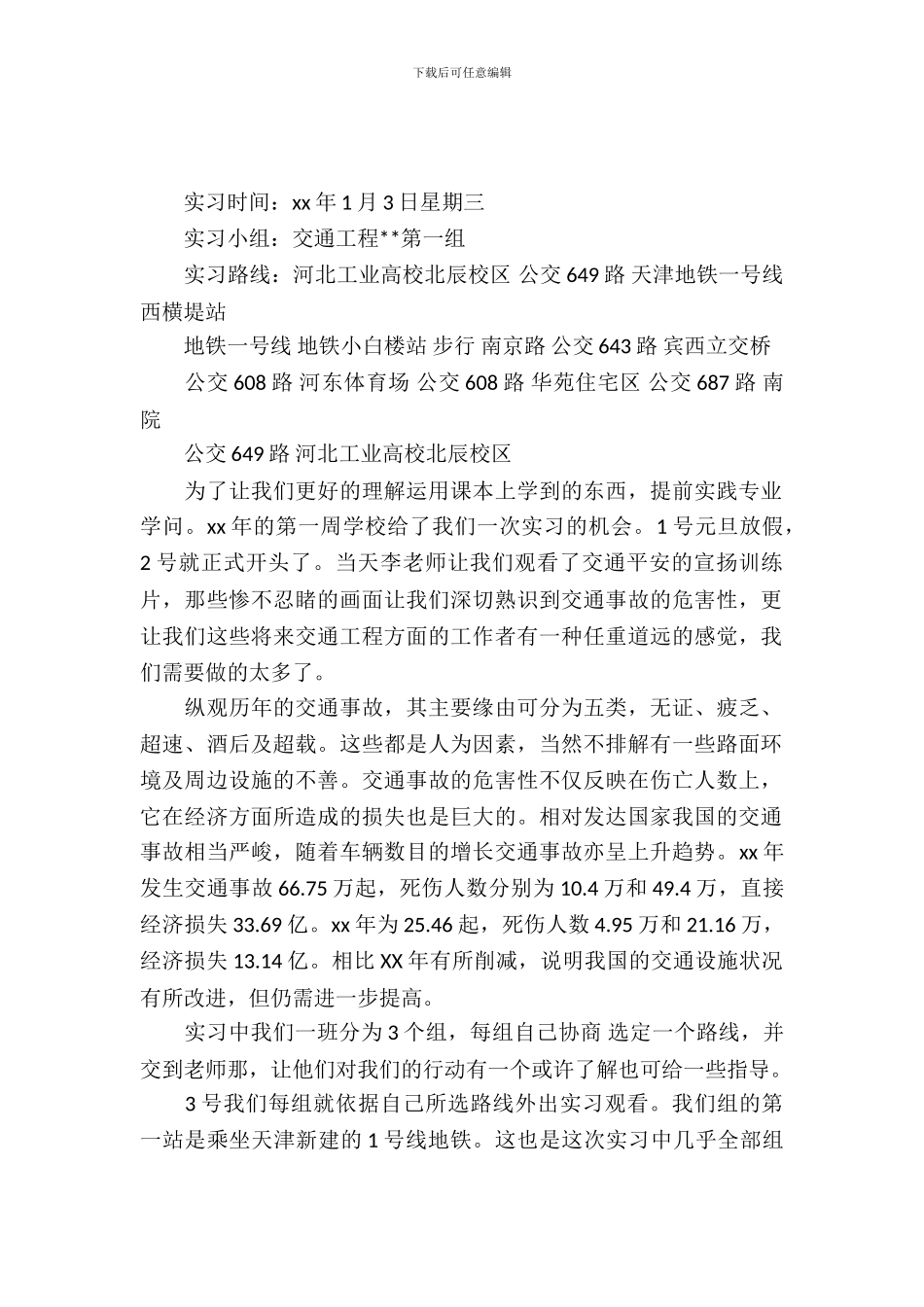 大学生毕业交通工程实习报告_第2页