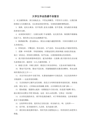 大学生毕业伤感不舍留言