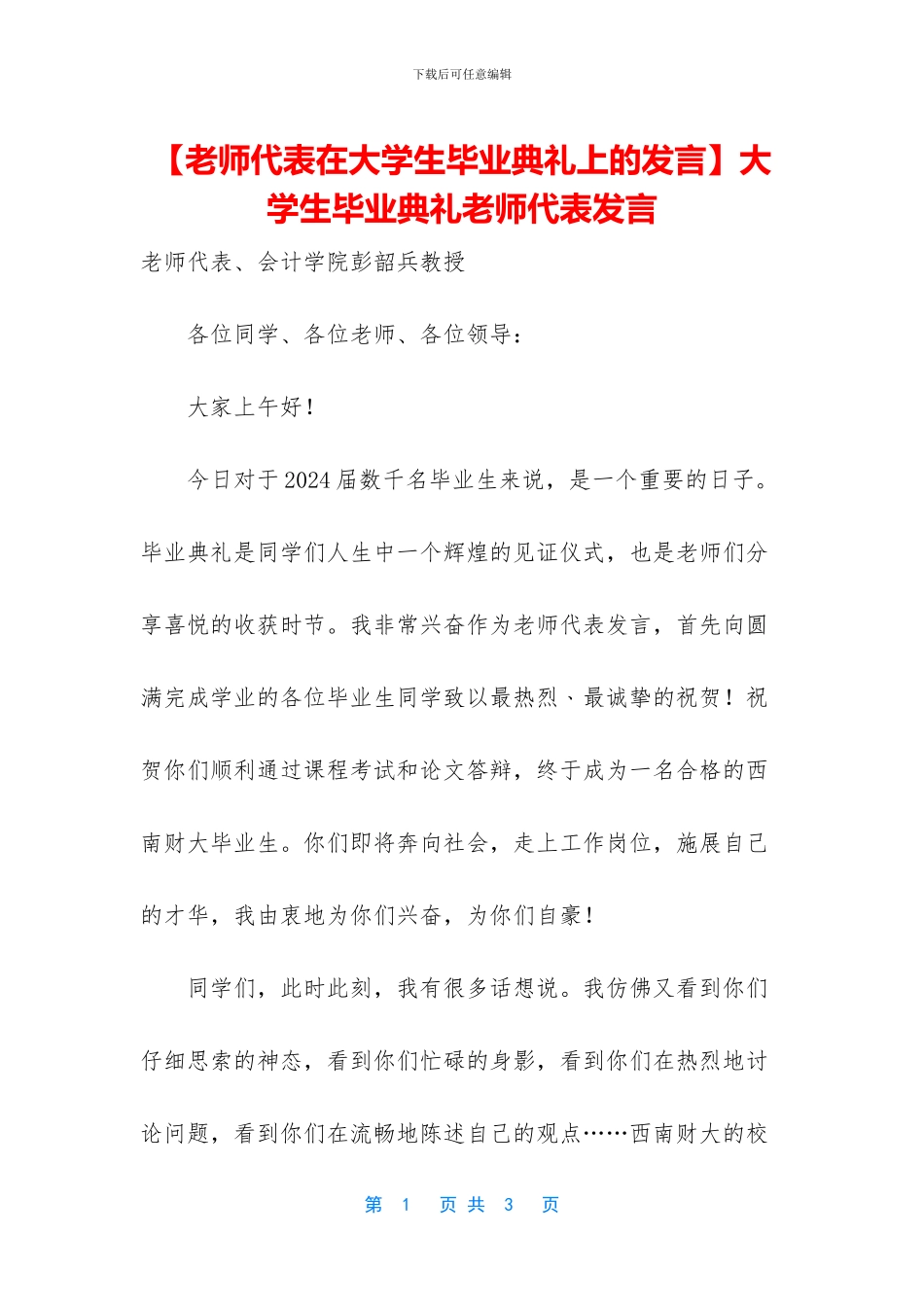 大学生毕业典礼教师代表发言_第1页