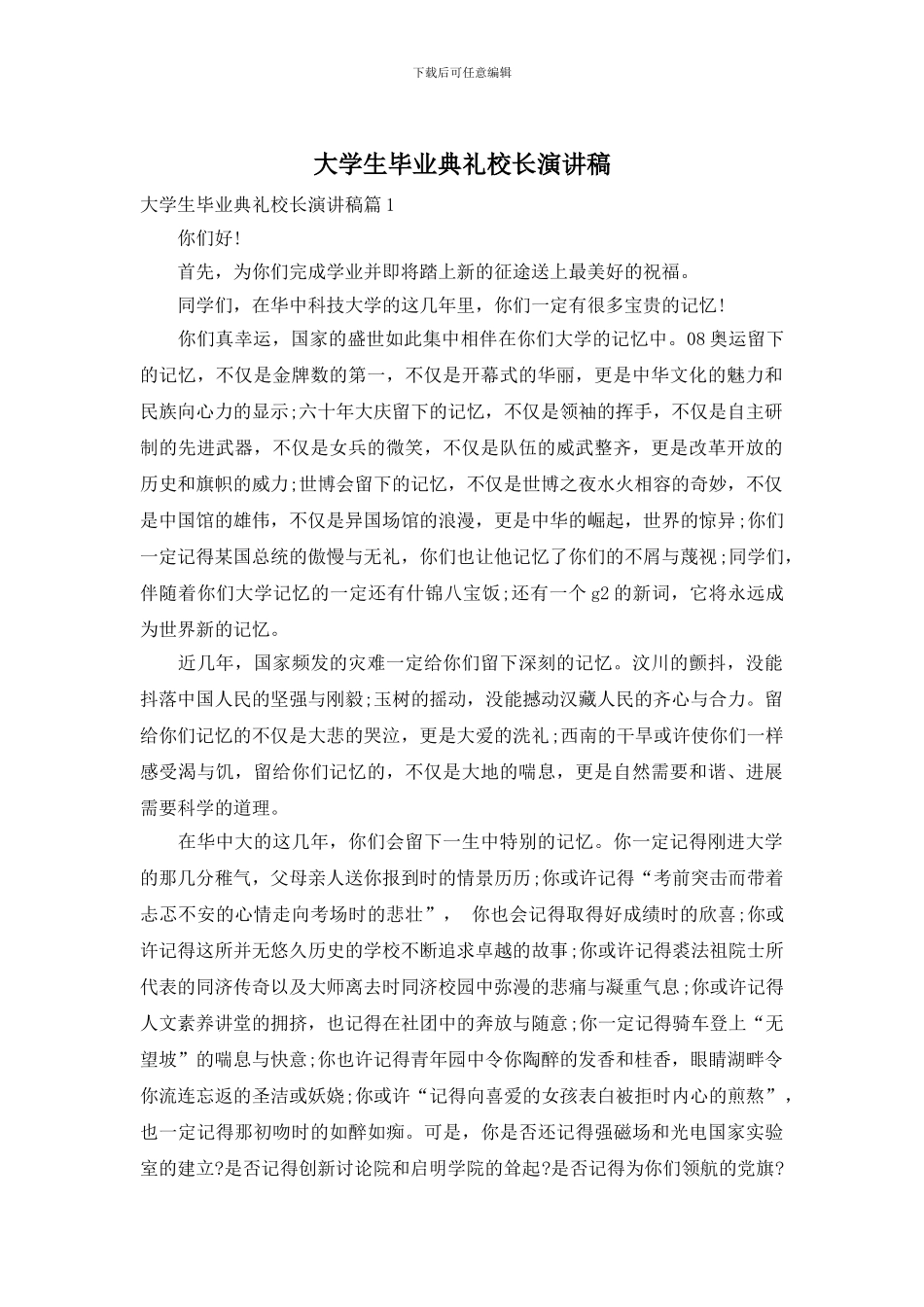 大学生毕业典礼校长演讲稿_第1页