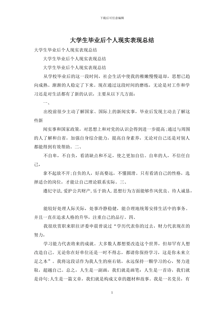 大学生毕业后个人现实表现总结_第1页