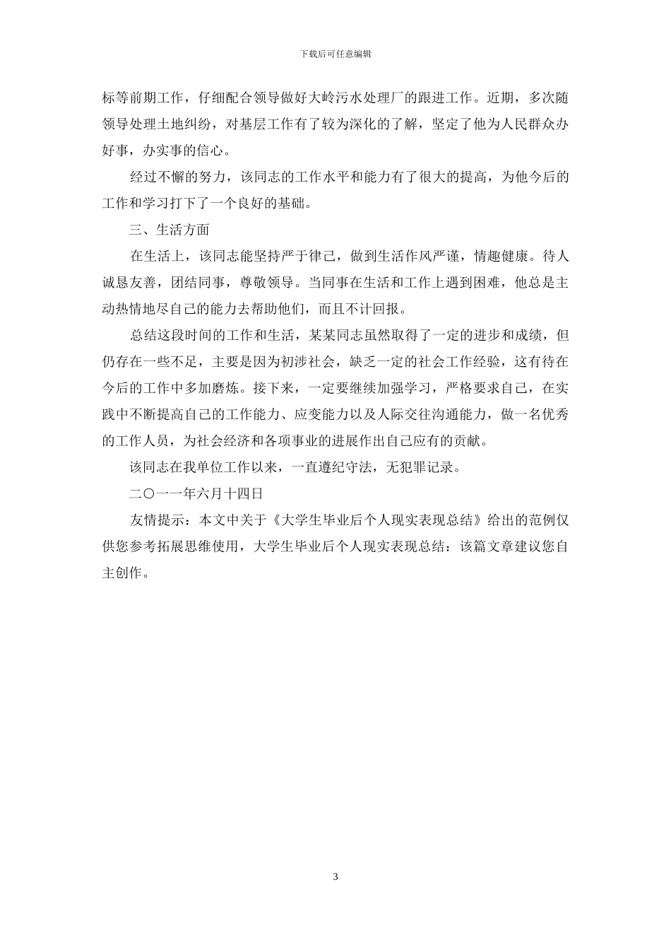 大学生毕业后个人现实表现总结_第3页