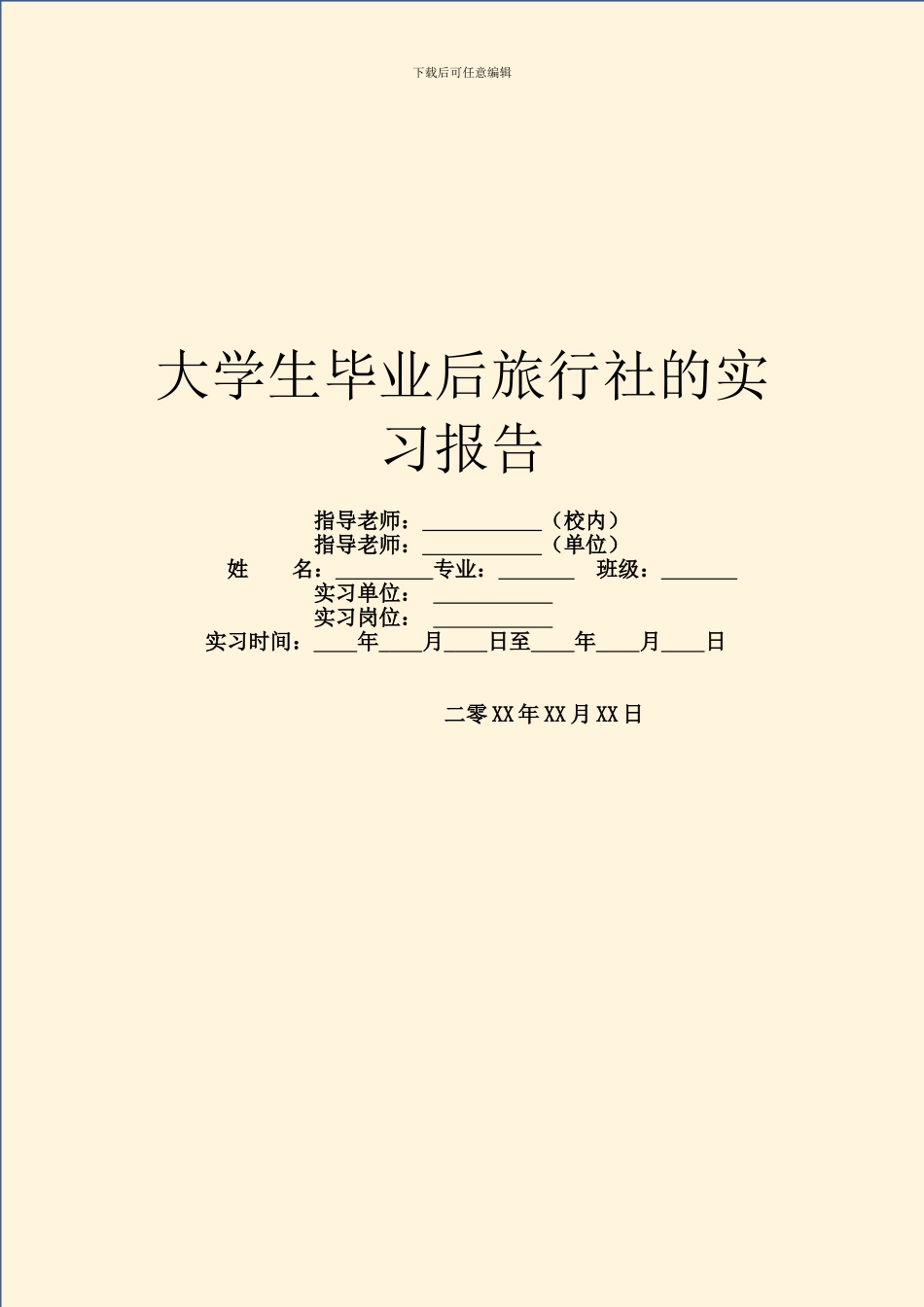 大学生毕业后旅行社的实习报告_第1页