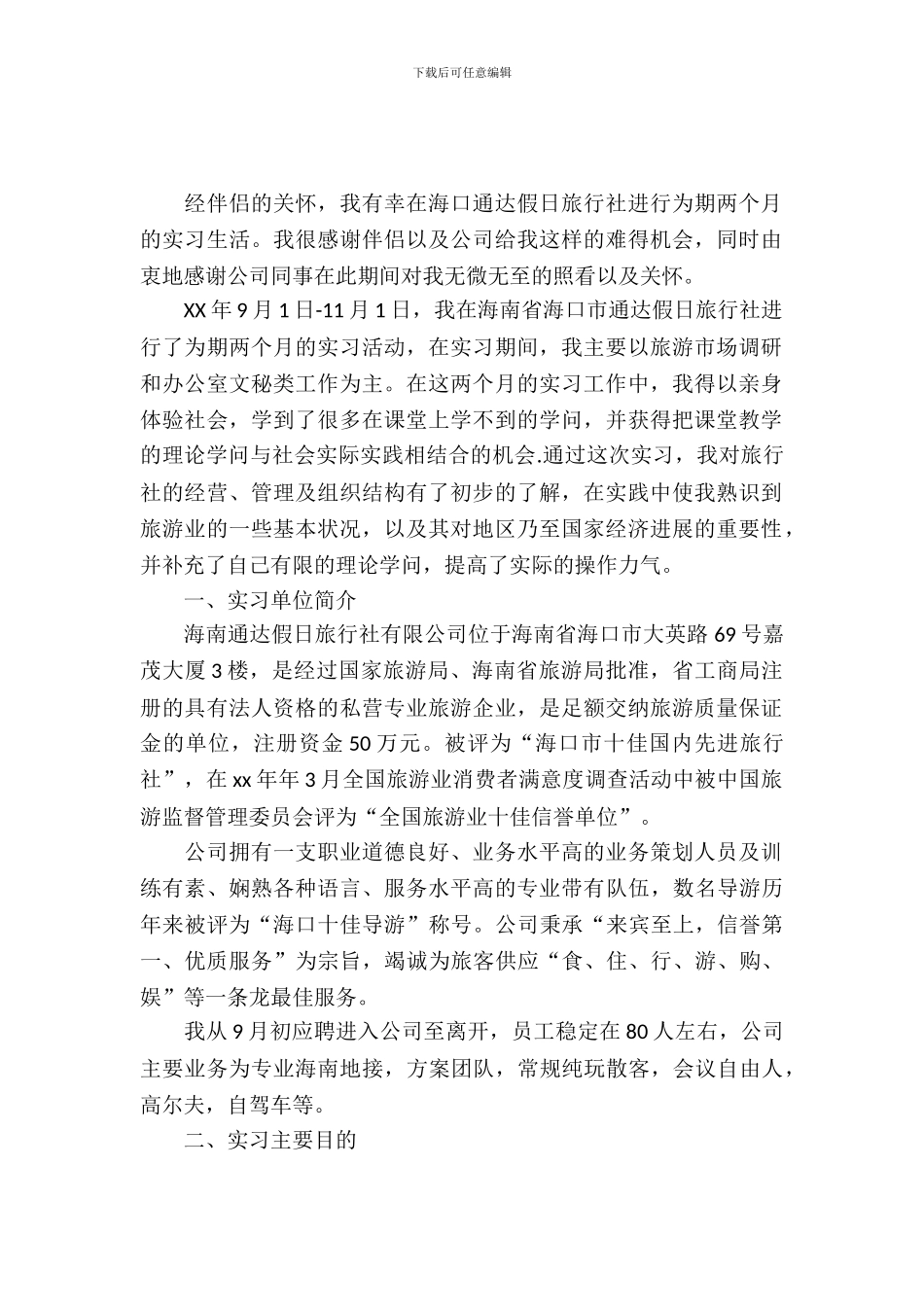 大学生毕业后旅行社的实习报告_第2页
