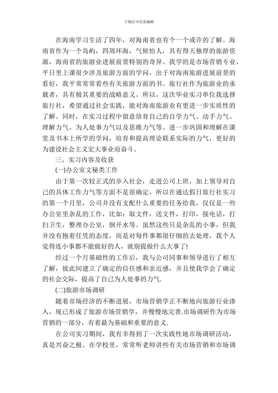 大学生毕业后旅行社的实习报告_第3页