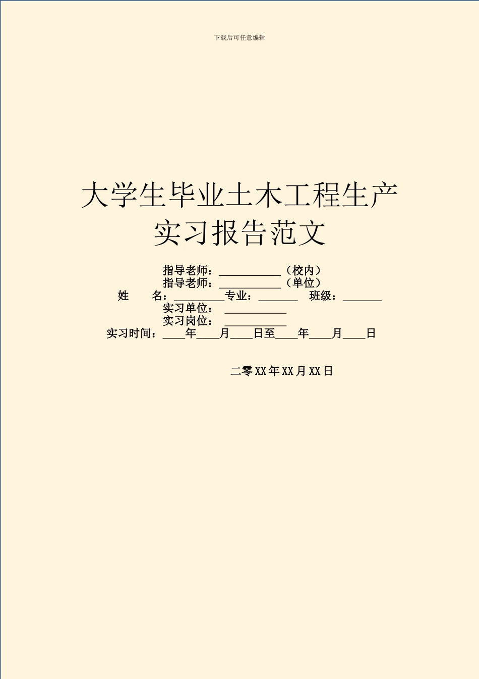 大学生毕业土木工程生产实习报告范文_第1页