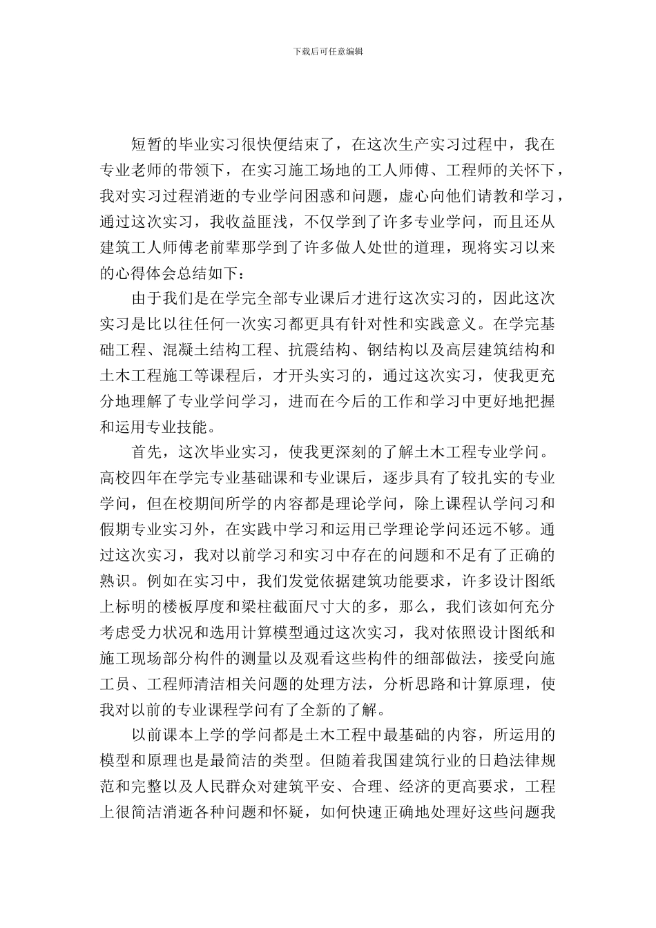 大学生毕业土木工程生产实习报告范文_第2页