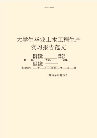 大学生毕业土木工程生产实习报告范文