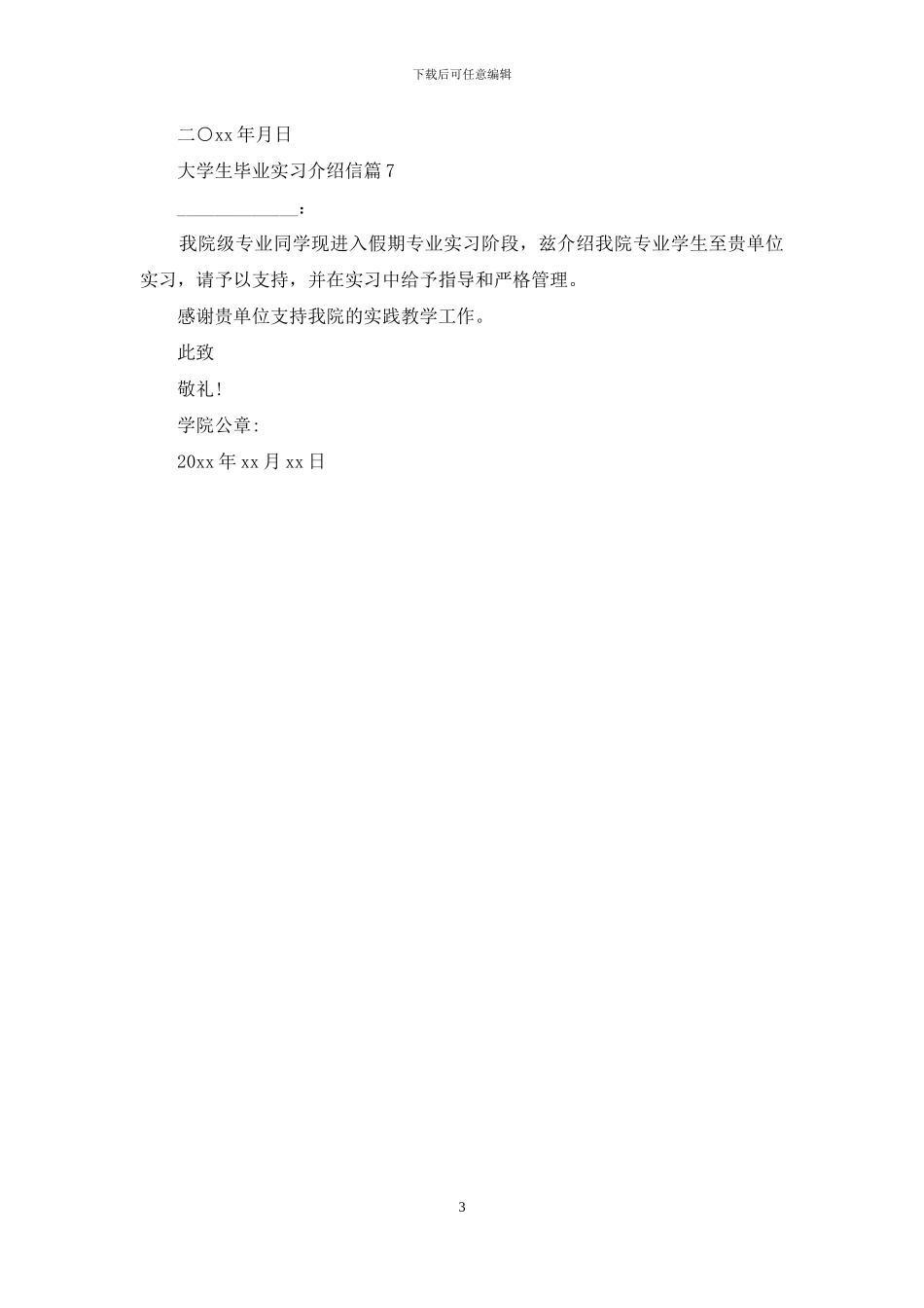 大学生毕业实习介绍信范文七篇_第3页