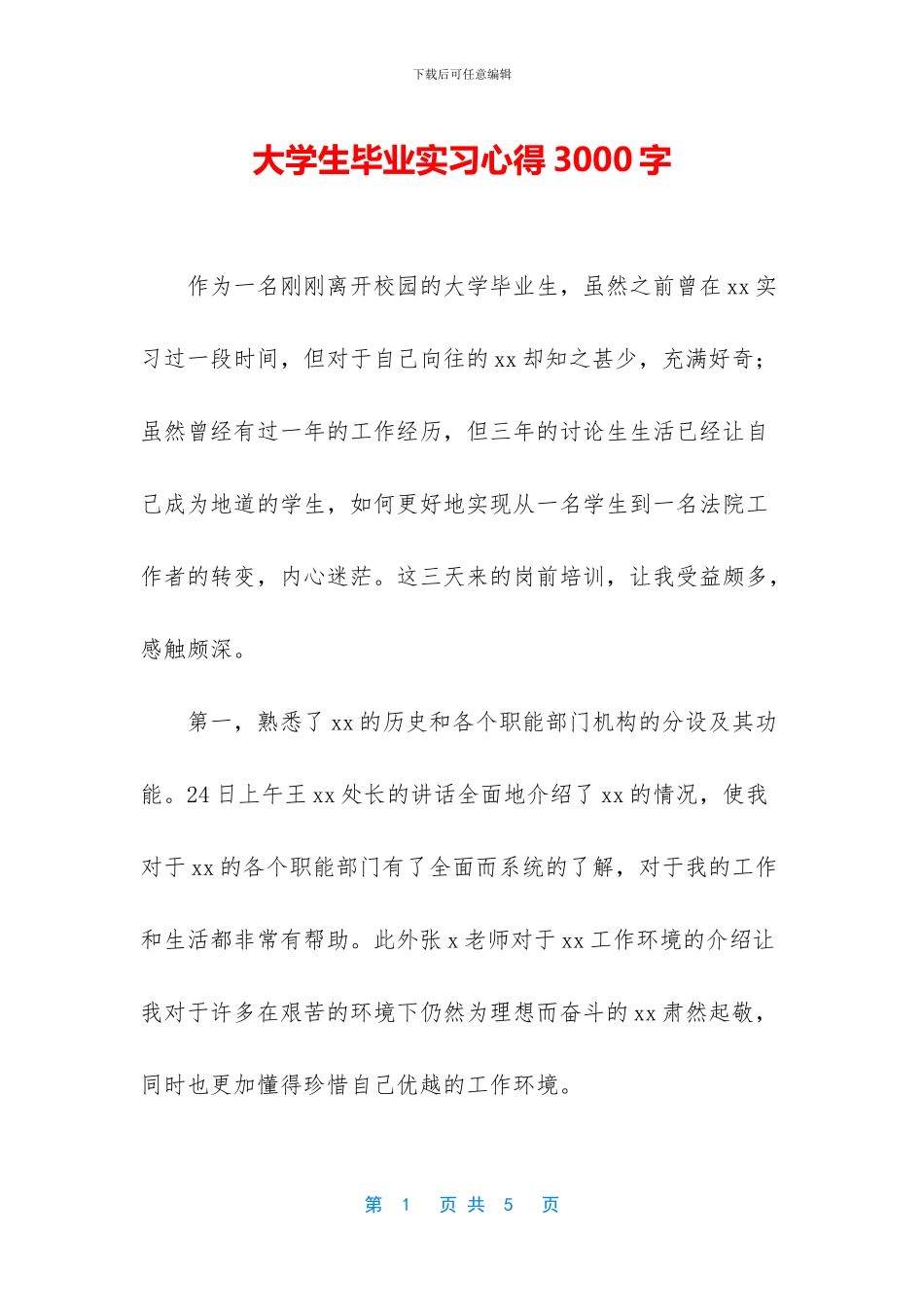 大学生毕业实习心得3000字_第1页