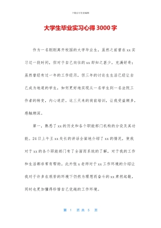 大学生毕业实习心得3000字