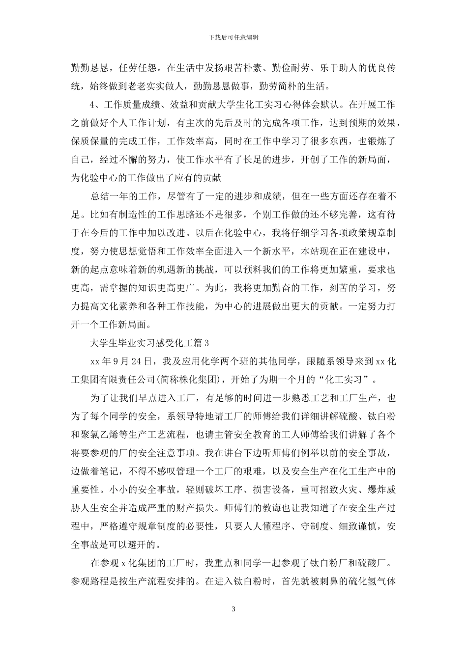 大学生毕业实习感受化工_第3页