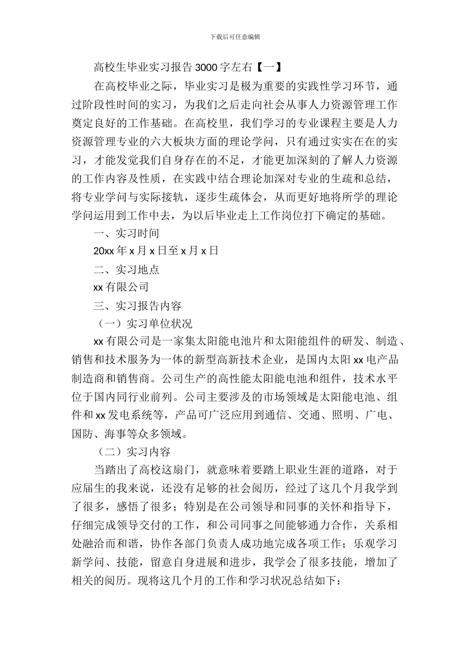 大学生毕业实习报告左右_第2页