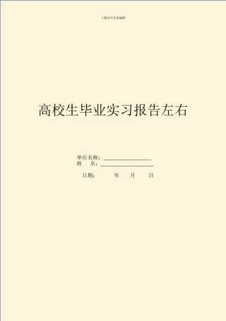 大学生毕业实习报告左右