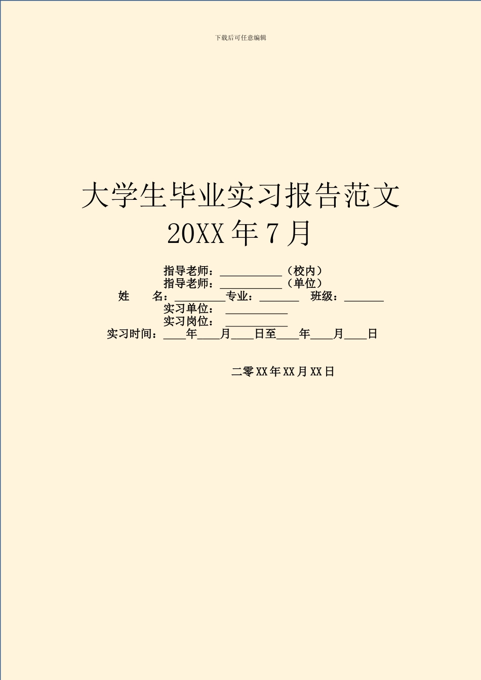 大学生毕业实习报告范文20XX年7月_第1页