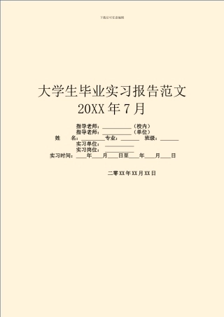 大学生毕业实习报告范文20XX年7月