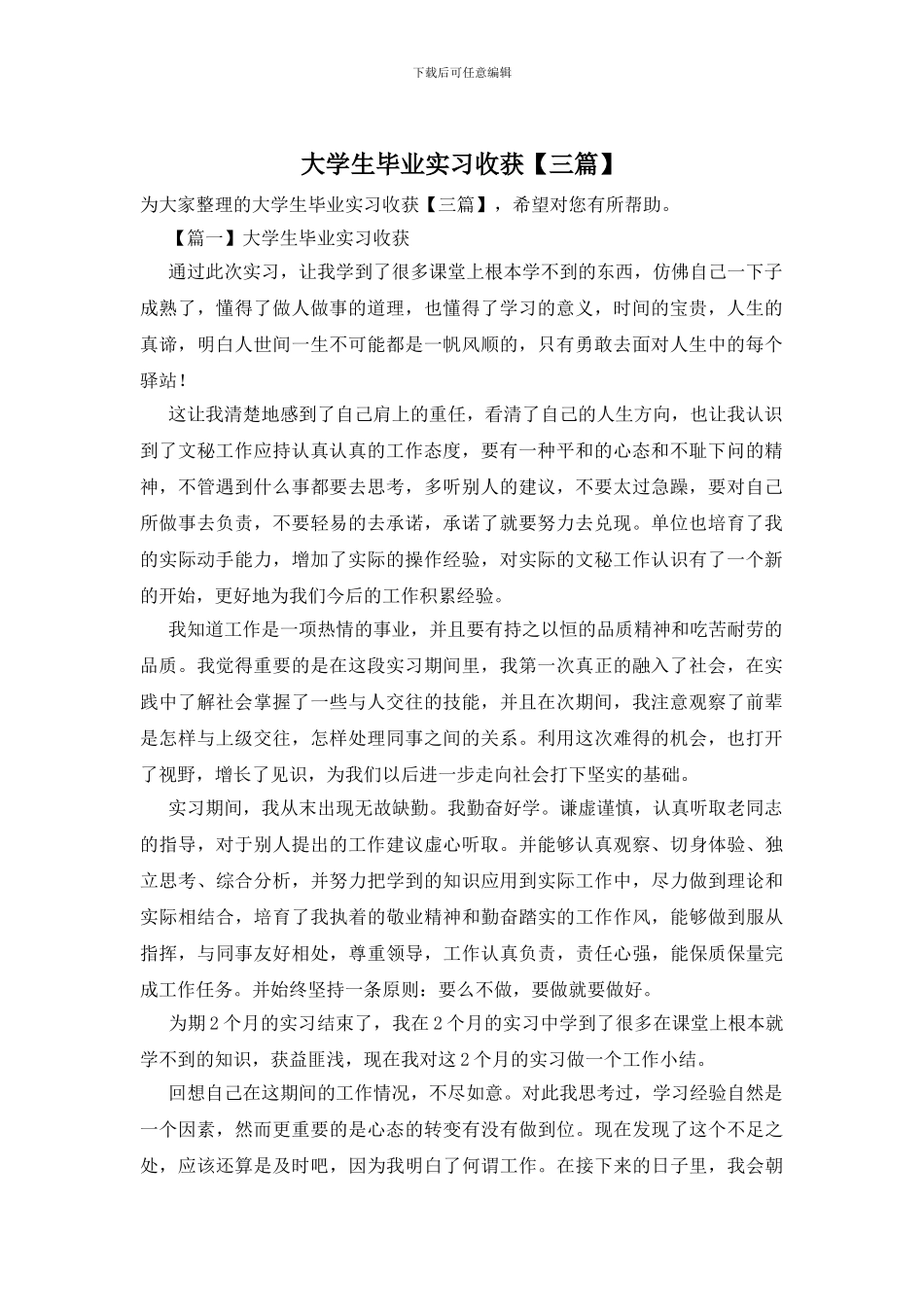 大学生毕业实习收获_第1页