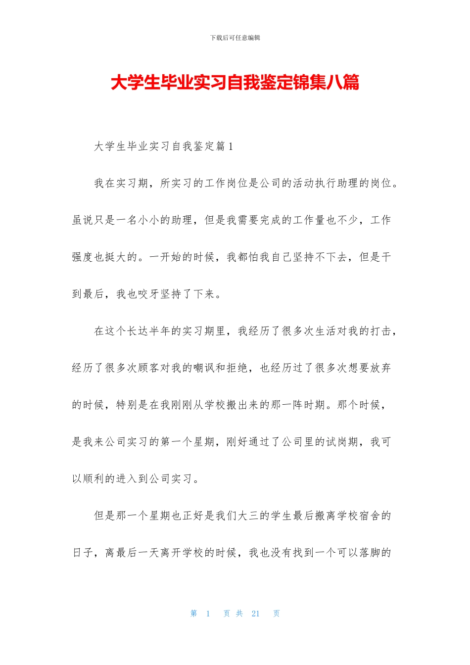 大学生毕业实习自我鉴定锦集八篇_第1页