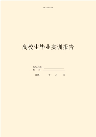 大学生毕业实训报告