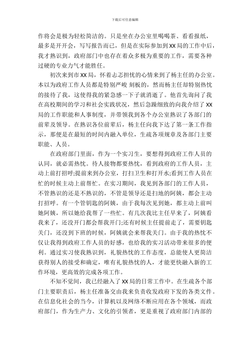 大学生毕业政府实习报告范文_第3页