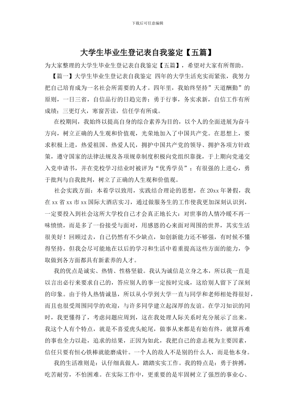 大学生毕业生登记表自我鉴定_第1页