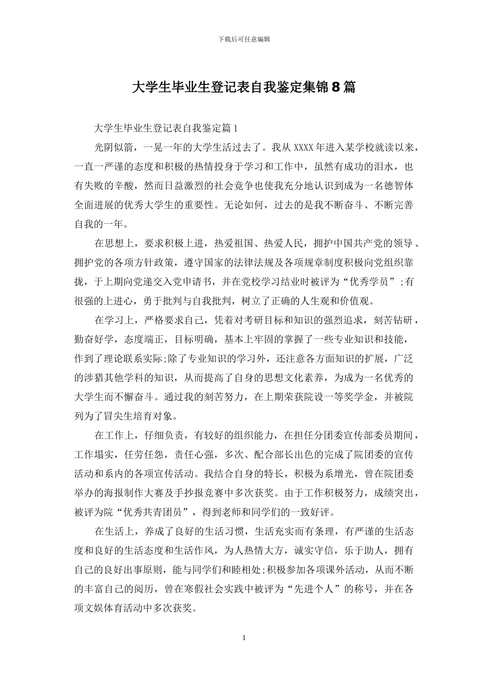 大学生毕业生登记表自我鉴定集锦8篇_第1页