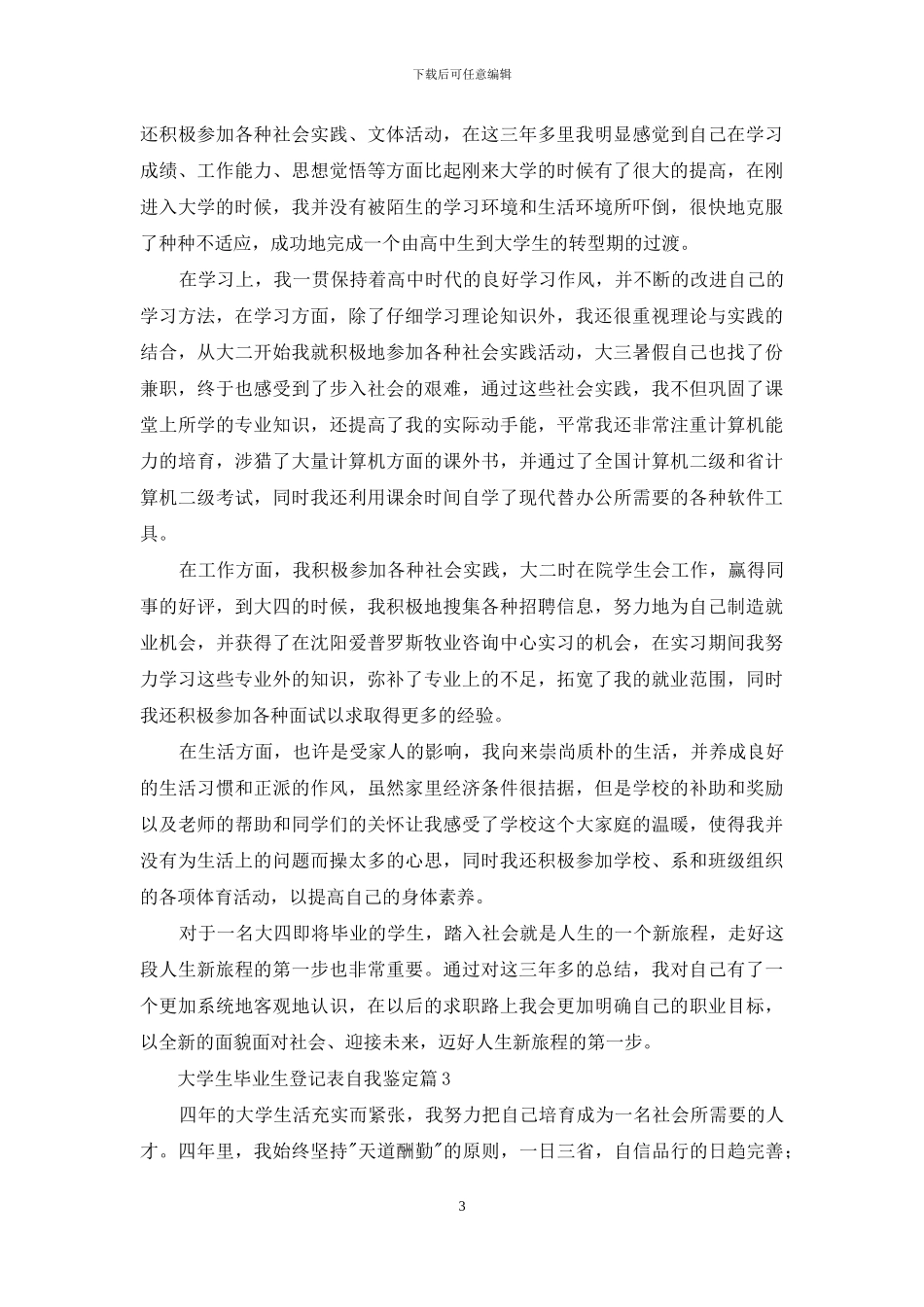 大学生毕业生登记表自我鉴定集锦8篇_第3页